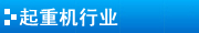 全國政協(xié)副主席李金華參加第十六屆中國質(zhì)量高層論壇并講話