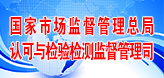 國家市場監(jiān)管總局認可與檢驗檢測監(jiān)督管理司