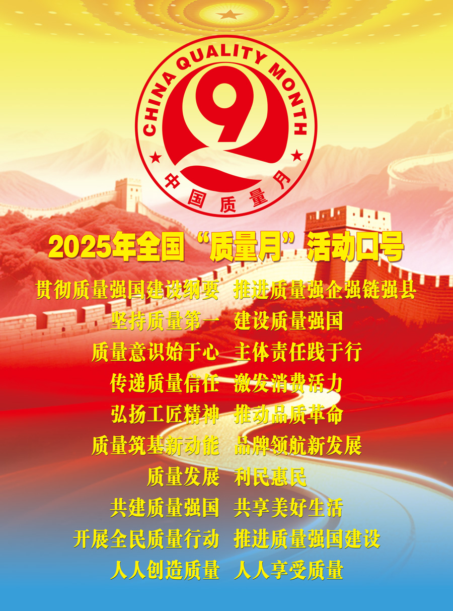 2025年全國“質(zhì)量月”活動(dòng)口號(hào)加強(qiáng)全面質(zhì)量管理  促進(jìn)質(zhì)量強(qiáng)國建設(shè)  實(shí)施質(zhì)量強(qiáng)國戰(zhàn)略  推動(dòng)質(zhì)量變革創(chuàng)新  企業(yè)興則國家興  質(zhì)量強(qiáng)則國家強(qiáng)     質(zhì)量強(qiáng)企強(qiáng)鏈強(qiáng)區(qū)  推動(dòng)首都高質(zhì)量發(fā)展  強(qiáng)質(zhì)量創(chuàng)新引擎  筑產(chǎn)業(yè)升級(jí)高地  質(zhì)量筑基新動(dòng)能  品牌領(lǐng)航新發(fā)展  質(zhì)量鑄就品牌  創(chuàng)新驅(qū)動(dòng)發(fā)展  以質(zhì)取勝強(qiáng)產(chǎn)業(yè)  數(shù)智賦能贏未來  質(zhì)量標(biāo)準(zhǔn)支撐  引領(lǐng)產(chǎn)業(yè)升級(jí)  質(zhì)量融資增信  助力產(chǎn)業(yè)發(fā)展  以質(zhì)量創(chuàng)品牌  以創(chuàng)新謀發(fā)展  打擊侵權(quán)假冒  守牢安全底線  規(guī)范市場(chǎng)競爭秩序  發(fā)展新質(zhì)生產(chǎn)力  質(zhì)量共治強(qiáng)根基  新質(zhì)賦能促發(fā)展  質(zhì)量第一  效益優(yōu)先 質(zhì)量發(fā)展  利民惠民