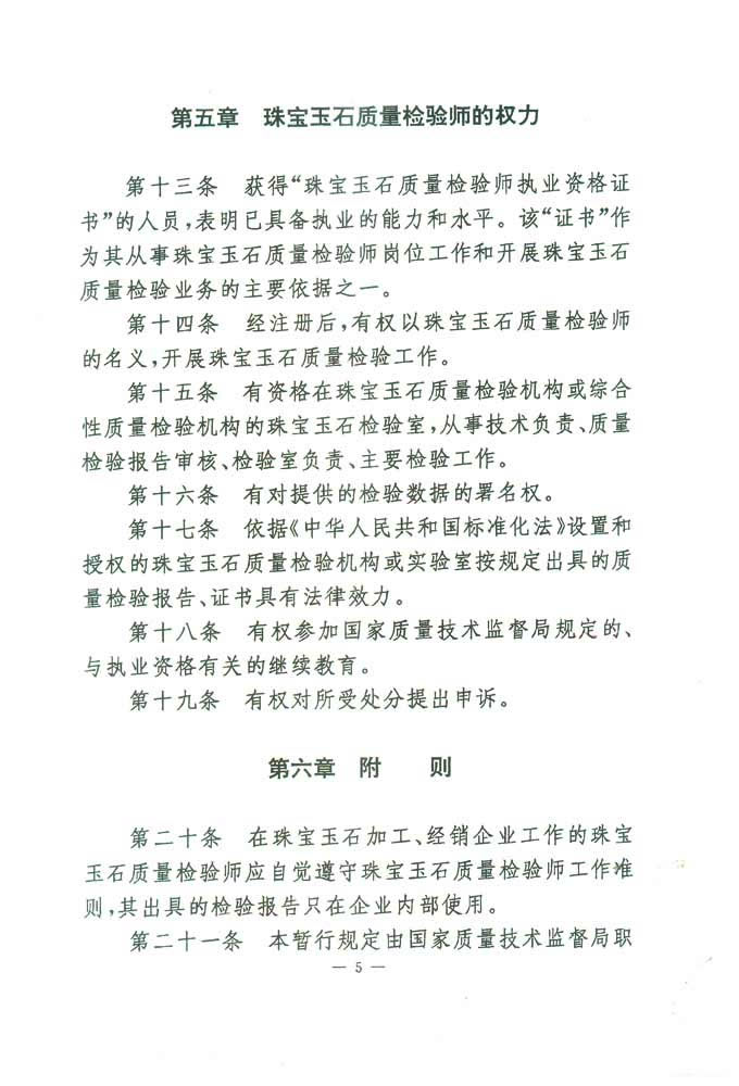 國(guó)家質(zhì)量技術(shù)監(jiān)督局《關(guān)于印發(fā)<珠寶玉石質(zhì)量檢驗(yàn)師崗位設(shè)置及職責(zé)暫行規(guī)定>的通知》