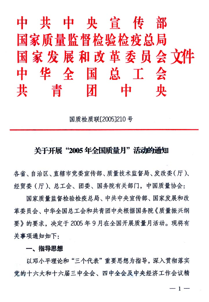 中共中央宣傳部、國家質(zhì)量監(jiān)督檢驗檢疫總局、國家發(fā)展和改革委員會、中華全國總工會、共青團(tuán)中央《關(guān)于開展&ldquo;2005年全國質(zhì)量月&rdquo;活動的通知》