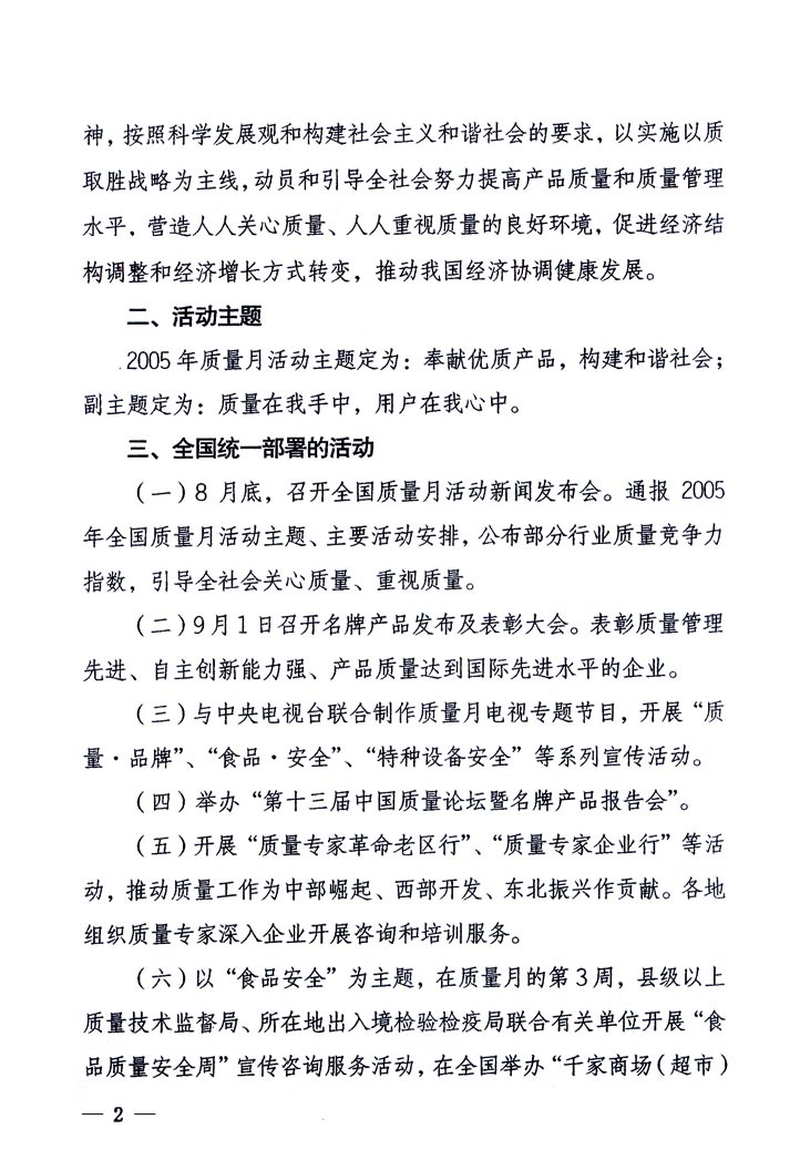 中共中央宣傳部、國家質(zhì)量監(jiān)督檢驗檢疫總局、國家發(fā)展和改革委員會、中華全國總工會、共青團(tuán)中央《關(guān)于開展&ldquo;2005年全國質(zhì)量月&rdquo;活動的通知》