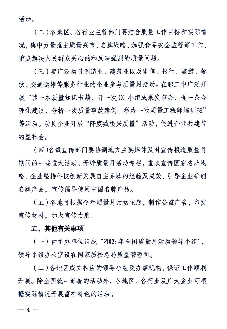 中共中央宣傳部、國家質(zhì)量監(jiān)督檢驗檢疫總局、國家發(fā)展和改革委員會、中華全國總工會、共青團(tuán)中央《關(guān)于開展&ldquo;2005年全國質(zhì)量月&rdquo;活動的通知》