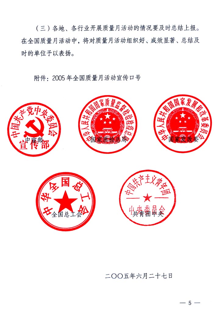 中共中央宣傳部、國家質(zhì)量監(jiān)督檢驗檢疫總局、國家發(fā)展和改革委員會、中華全國總工會、共青團(tuán)中央《關(guān)于開展&ldquo;2005年全國質(zhì)量月&rdquo;活動的通知》