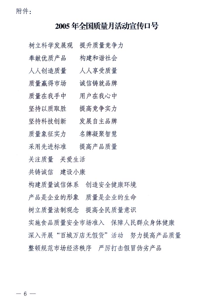 中共中央宣傳部、國家質(zhì)量監(jiān)督檢驗檢疫總局、國家發(fā)展和改革委員會、中華全國總工會、共青團(tuán)中央《關(guān)于開展&ldquo;2005年全國質(zhì)量月&rdquo;活動的通知》