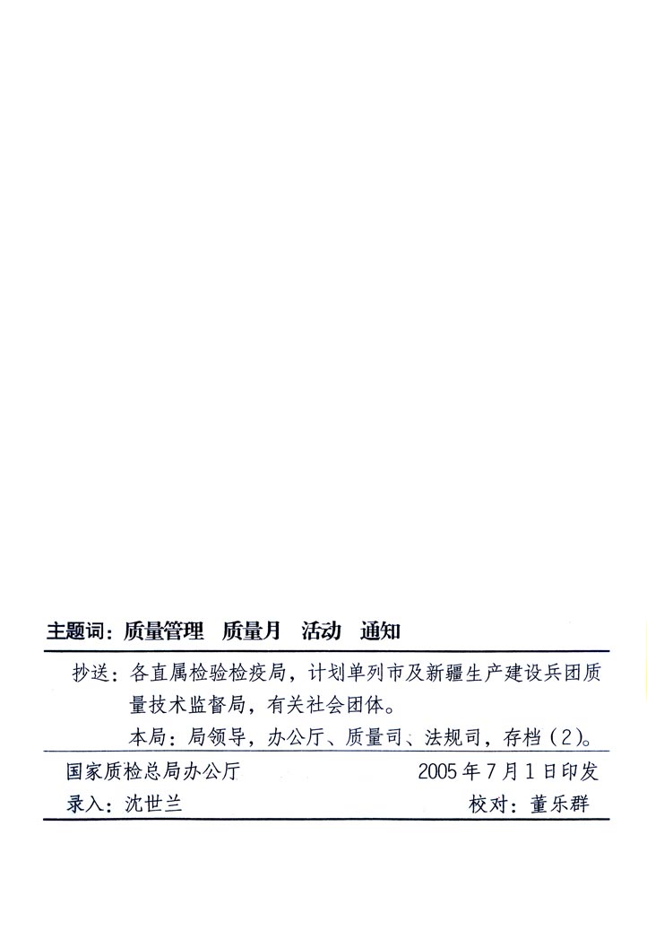 中共中央宣傳部、國家質(zhì)量監(jiān)督檢驗檢疫總局、國家發(fā)展和改革委員會、中華全國總工會、共青團(tuán)中央《關(guān)于開展&ldquo;2005年全國質(zhì)量月&rdquo;活動的通知》