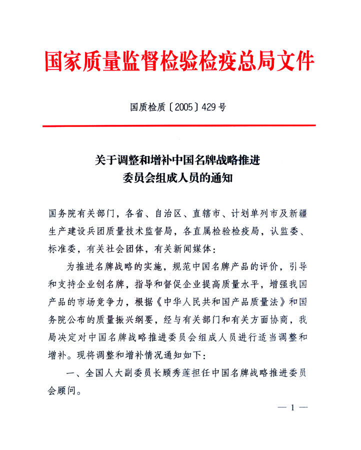 國家質(zhì)量監(jiān)督檢驗檢疫總局《關(guān)于調(diào)整和增補中國名牌戰(zhàn)略推進委員會組成人員的通知》