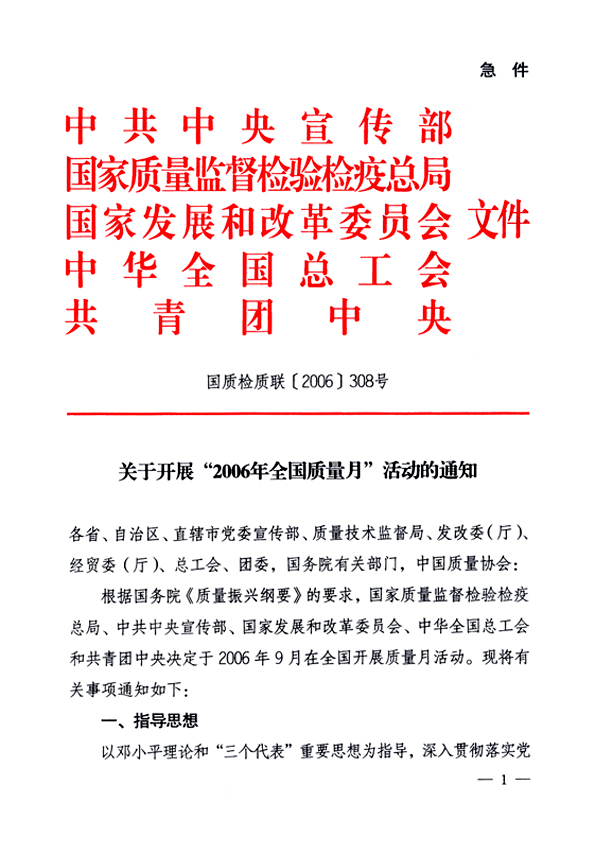 中共中央宣傳部、國家質(zhì)量監(jiān)督檢驗(yàn)檢疫總局、國家發(fā)展和改革委員會、中華全國總工會、共青團(tuán)中央《關(guān)于開展&ldquo;2006年全國質(zhì)量月&rdquo;活動的通知》