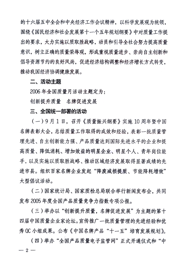 中共中央宣傳部、國家質(zhì)量監(jiān)督檢驗(yàn)檢疫總局、國家發(fā)展和改革委員會、中華全國總工會、共青團(tuán)中央《關(guān)于開展&ldquo;2006年全國質(zhì)量月&rdquo;活動的通知》