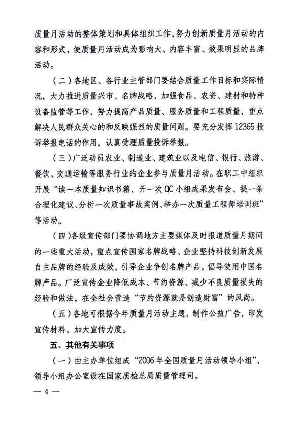 中共中央宣傳部、國家質(zhì)量監(jiān)督檢驗(yàn)檢疫總局、國家發(fā)展和改革委員會、中華全國總工會、共青團(tuán)中央《關(guān)于開展&ldquo;2006年全國質(zhì)量月&rdquo;活動的通知》