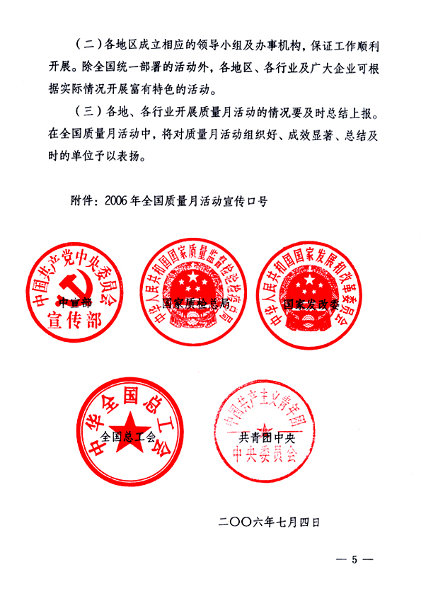 中共中央宣傳部、國家質(zhì)量監(jiān)督檢驗(yàn)檢疫總局、國家發(fā)展和改革委員會、中華全國總工會、共青團(tuán)中央《關(guān)于開展&ldquo;2006年全國質(zhì)量月&rdquo;活動的通知》