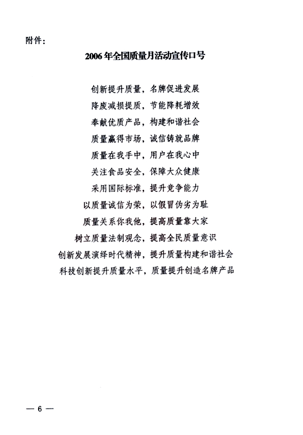 中共中央宣傳部、國家質(zhì)量監(jiān)督檢驗(yàn)檢疫總局、國家發(fā)展和改革委員會、中華全國總工會、共青團(tuán)中央《關(guān)于開展&ldquo;2006年全國質(zhì)量月&rdquo;活動的通知》