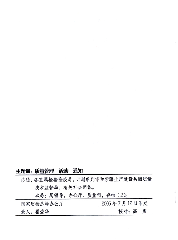 中共中央宣傳部、國家質(zhì)量監(jiān)督檢驗(yàn)檢疫總局、國家發(fā)展和改革委員會、中華全國總工會、共青團(tuán)中央《關(guān)于開展&ldquo;2006年全國質(zhì)量月&rdquo;活動的通知》