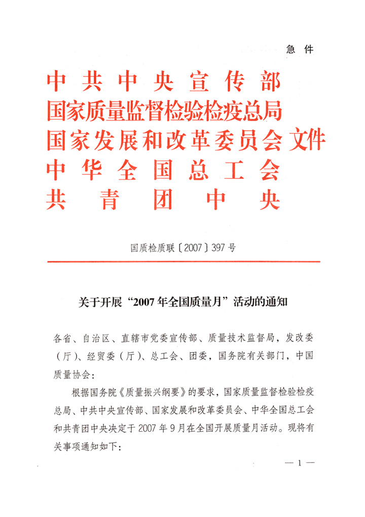 中共中央宣傳部、國(guó)家質(zhì)量監(jiān)督檢驗(yàn)檢疫總局、國(guó)家發(fā)展和改革委員會(huì)、中華全國(guó)總工會(huì)、共青團(tuán)中央《關(guān)于開(kāi)展&ldquo;2007年全國(guó)質(zhì)量月&rdquo;活動(dòng)的通知》