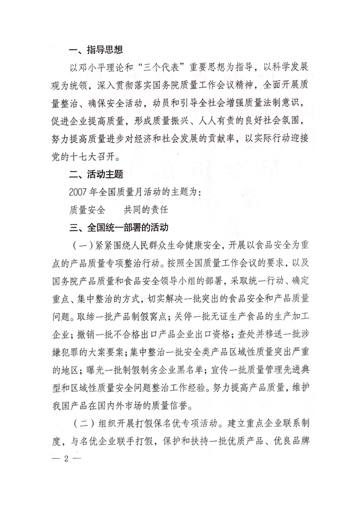 中共中央宣傳部、國(guó)家質(zhì)量監(jiān)督檢驗(yàn)檢疫總局、國(guó)家發(fā)展和改革委員會(huì)、中華全國(guó)總工會(huì)、共青團(tuán)中央《關(guān)于開(kāi)展&ldquo;2007年全國(guó)質(zhì)量月&rdquo;活動(dòng)的通知》