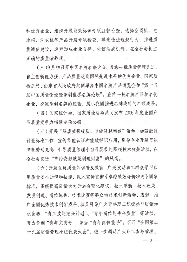 中共中央宣傳部、國(guó)家質(zhì)量監(jiān)督檢驗(yàn)檢疫總局、國(guó)家發(fā)展和改革委員會(huì)、中華全國(guó)總工會(huì)、共青團(tuán)中央《關(guān)于開(kāi)展&ldquo;2007年全國(guó)質(zhì)量月&rdquo;活動(dòng)的通知》