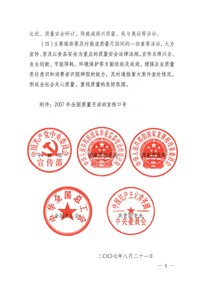 中共中央宣傳部、國(guó)家質(zhì)量監(jiān)督檢驗(yàn)檢疫總局、國(guó)家發(fā)展和改革委員會(huì)、中華全國(guó)總工會(huì)、共青團(tuán)中央《關(guān)于開(kāi)展&ldquo;2007年全國(guó)質(zhì)量月&rdquo;活動(dòng)的通知》