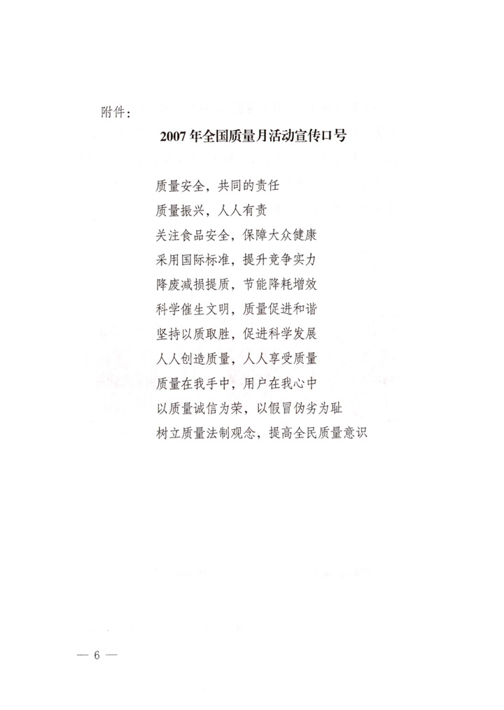 中共中央宣傳部、國(guó)家質(zhì)量監(jiān)督檢驗(yàn)檢疫總局、國(guó)家發(fā)展和改革委員會(huì)、中華全國(guó)總工會(huì)、共青團(tuán)中央《關(guān)于開(kāi)展&ldquo;2007年全國(guó)質(zhì)量月&rdquo;活動(dòng)的通知》