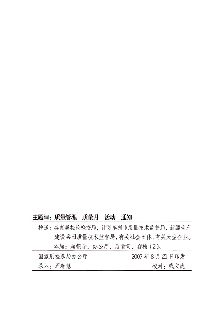 中共中央宣傳部、國(guó)家質(zhì)量監(jiān)督檢驗(yàn)檢疫總局、國(guó)家發(fā)展和改革委員會(huì)、中華全國(guó)總工會(huì)、共青團(tuán)中央《關(guān)于開(kāi)展&ldquo;2007年全國(guó)質(zhì)量月&rdquo;活動(dòng)的通知》