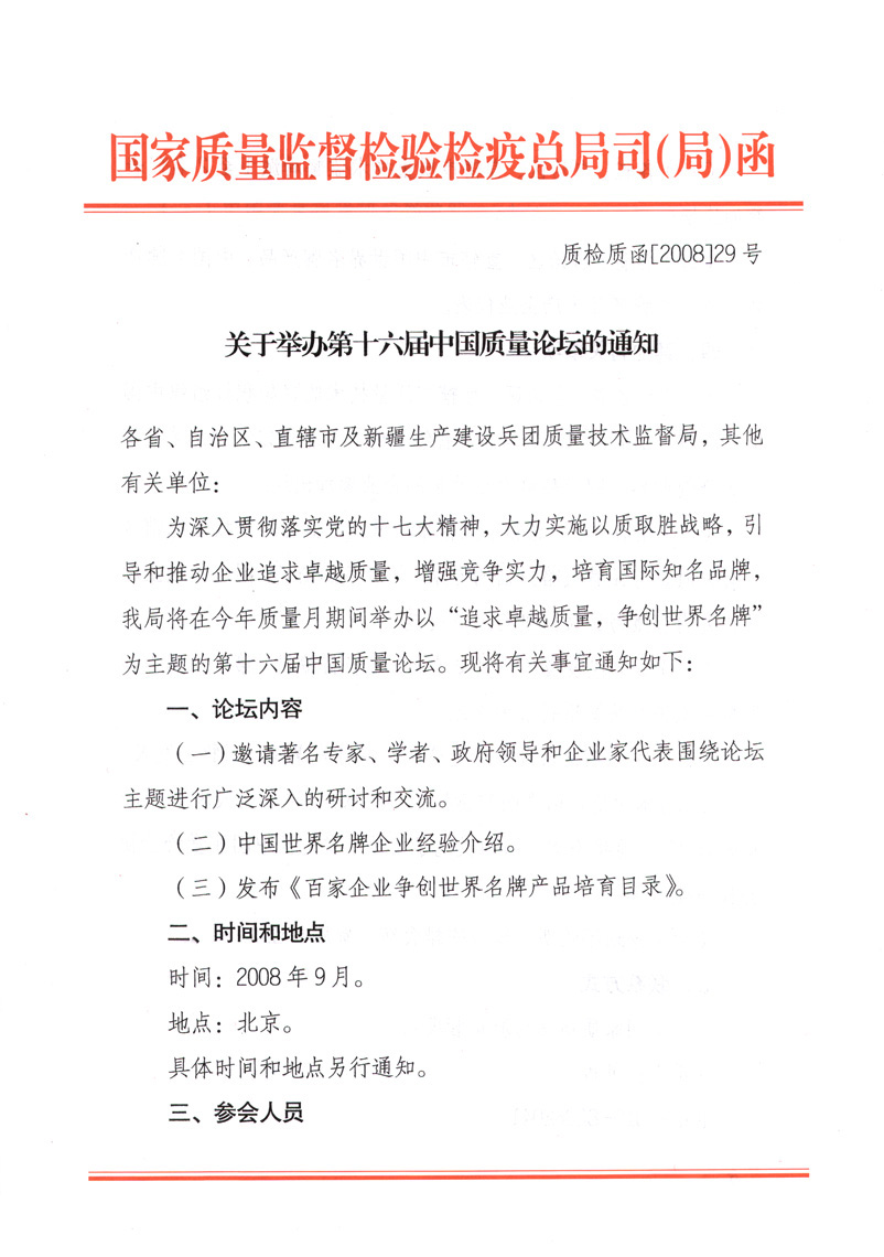 國家質量監(jiān)督檢驗檢疫總局質量管理司《關于舉辦第十六屆中國質量論壇的通知》