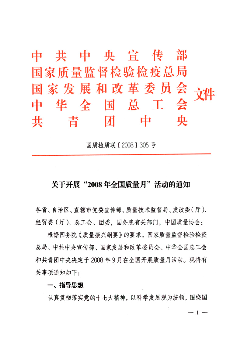 中共中央宣傳部、國(guó)家質(zhì)量監(jiān)督檢驗(yàn)檢疫總局、國(guó)家發(fā)展和改革委員會(huì)、中華全國(guó)總工會(huì)、共青團(tuán)中央《關(guān)于開(kāi)展&ldquo;2008年全國(guó)質(zhì)量月&rdquo;活動(dòng)的通知》
