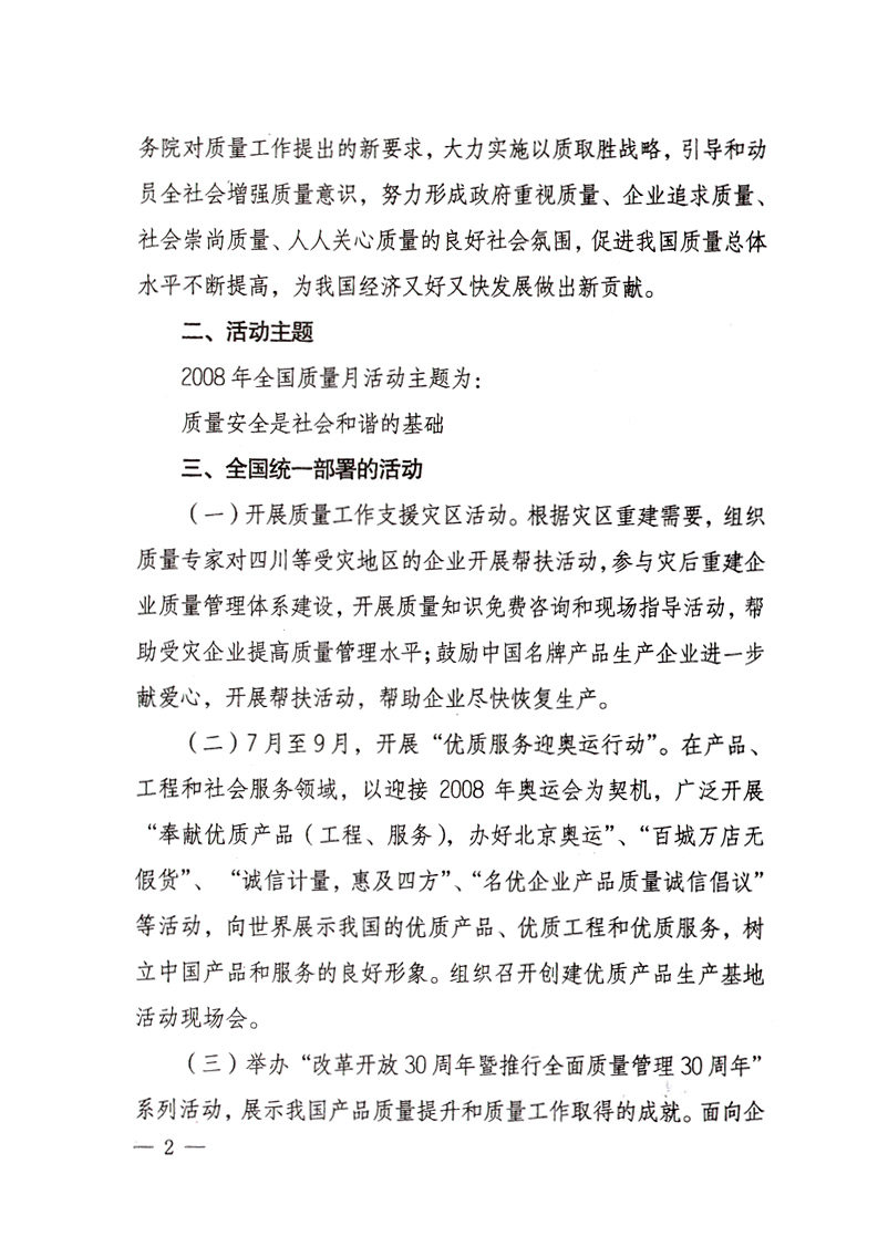 中共中央宣傳部、國(guó)家質(zhì)量監(jiān)督檢驗(yàn)檢疫總局、國(guó)家發(fā)展和改革委員會(huì)、中華全國(guó)總工會(huì)、共青團(tuán)中央《關(guān)于開(kāi)展&ldquo;2008年全國(guó)質(zhì)量月&rdquo;活動(dòng)的通知》