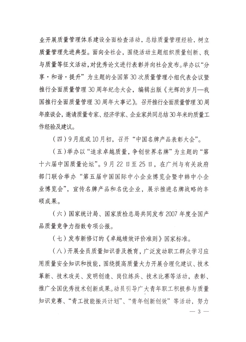 中共中央宣傳部、國(guó)家質(zhì)量監(jiān)督檢驗(yàn)檢疫總局、國(guó)家發(fā)展和改革委員會(huì)、中華全國(guó)總工會(huì)、共青團(tuán)中央《關(guān)于開(kāi)展&ldquo;2008年全國(guó)質(zhì)量月&rdquo;活動(dòng)的通知》