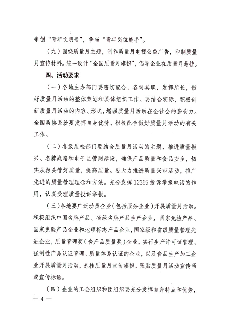 中共中央宣傳部、國(guó)家質(zhì)量監(jiān)督檢驗(yàn)檢疫總局、國(guó)家發(fā)展和改革委員會(huì)、中華全國(guó)總工會(huì)、共青團(tuán)中央《關(guān)于開(kāi)展&ldquo;2008年全國(guó)質(zhì)量月&rdquo;活動(dòng)的通知》