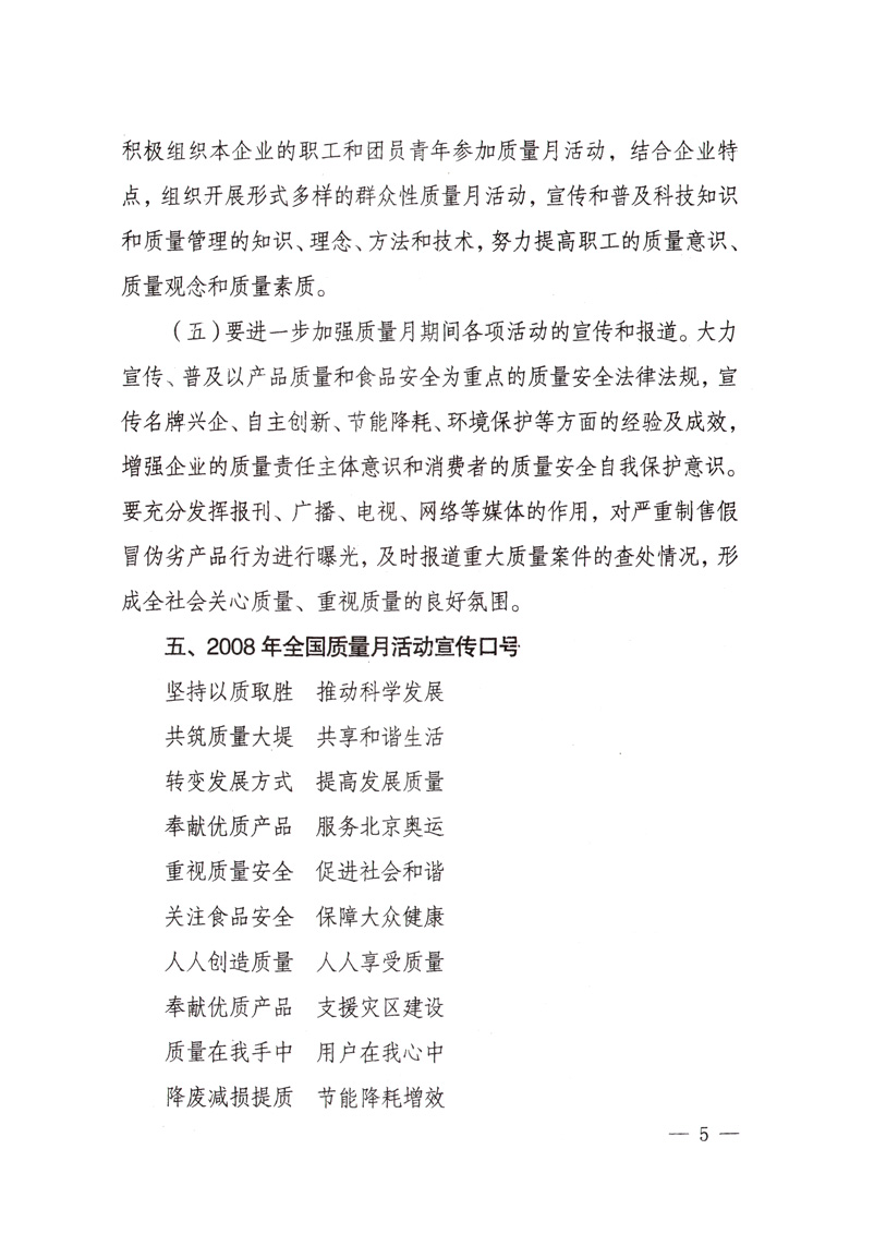 中共中央宣傳部、國(guó)家質(zhì)量監(jiān)督檢驗(yàn)檢疫總局、國(guó)家發(fā)展和改革委員會(huì)、中華全國(guó)總工會(huì)、共青團(tuán)中央《關(guān)于開(kāi)展&ldquo;2008年全國(guó)質(zhì)量月&rdquo;活動(dòng)的通知》