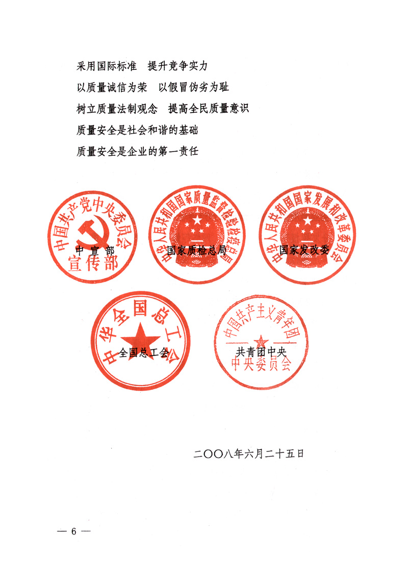 中共中央宣傳部、國(guó)家質(zhì)量監(jiān)督檢驗(yàn)檢疫總局、國(guó)家發(fā)展和改革委員會(huì)、中華全國(guó)總工會(huì)、共青團(tuán)中央《關(guān)于開(kāi)展&ldquo;2008年全國(guó)質(zhì)量月&rdquo;活動(dòng)的通知》