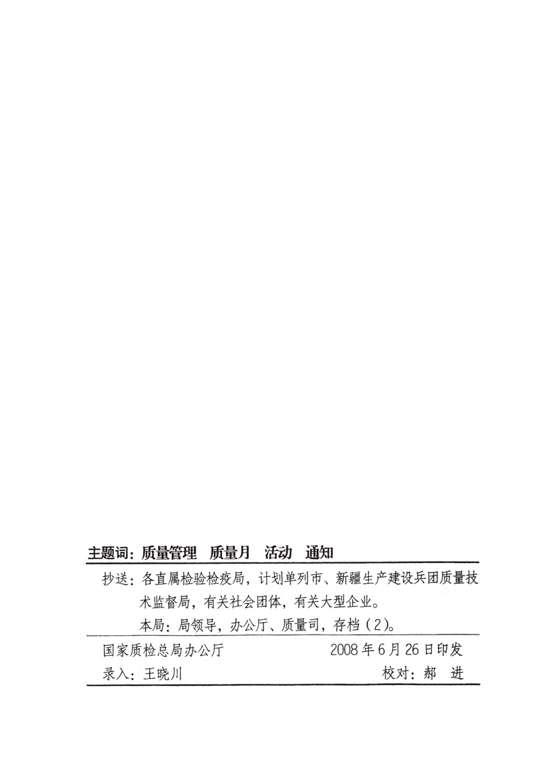 中共中央宣傳部、國(guó)家質(zhì)量監(jiān)督檢驗(yàn)檢疫總局、國(guó)家發(fā)展和改革委員會(huì)、中華全國(guó)總工會(huì)、共青團(tuán)中央《關(guān)于開(kāi)展&ldquo;2008年全國(guó)質(zhì)量月&rdquo;活動(dòng)的通知》
