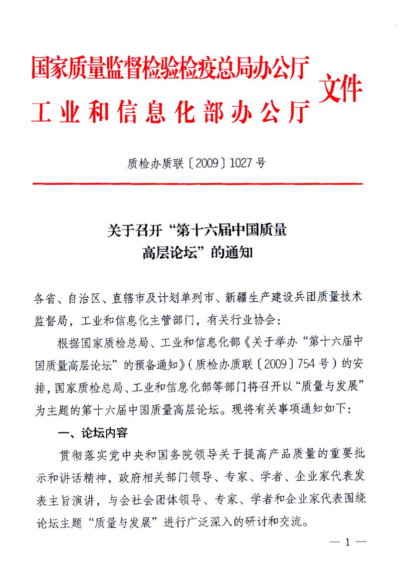 國家質(zhì)量監(jiān)督檢驗(yàn)檢疫總局辦公廳、工業(yè)和信息化部辦公廳《關(guān)于召開&ldquo;第十六屆中國質(zhì)量高層論壇&rdquo;的通知》