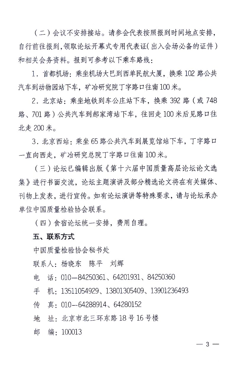 國家質(zhì)量監(jiān)督檢驗(yàn)檢疫總局辦公廳、工業(yè)和信息化部辦公廳《關(guān)于召開&ldquo;第十六屆中國質(zhì)量高層論壇&rdquo;的通知》