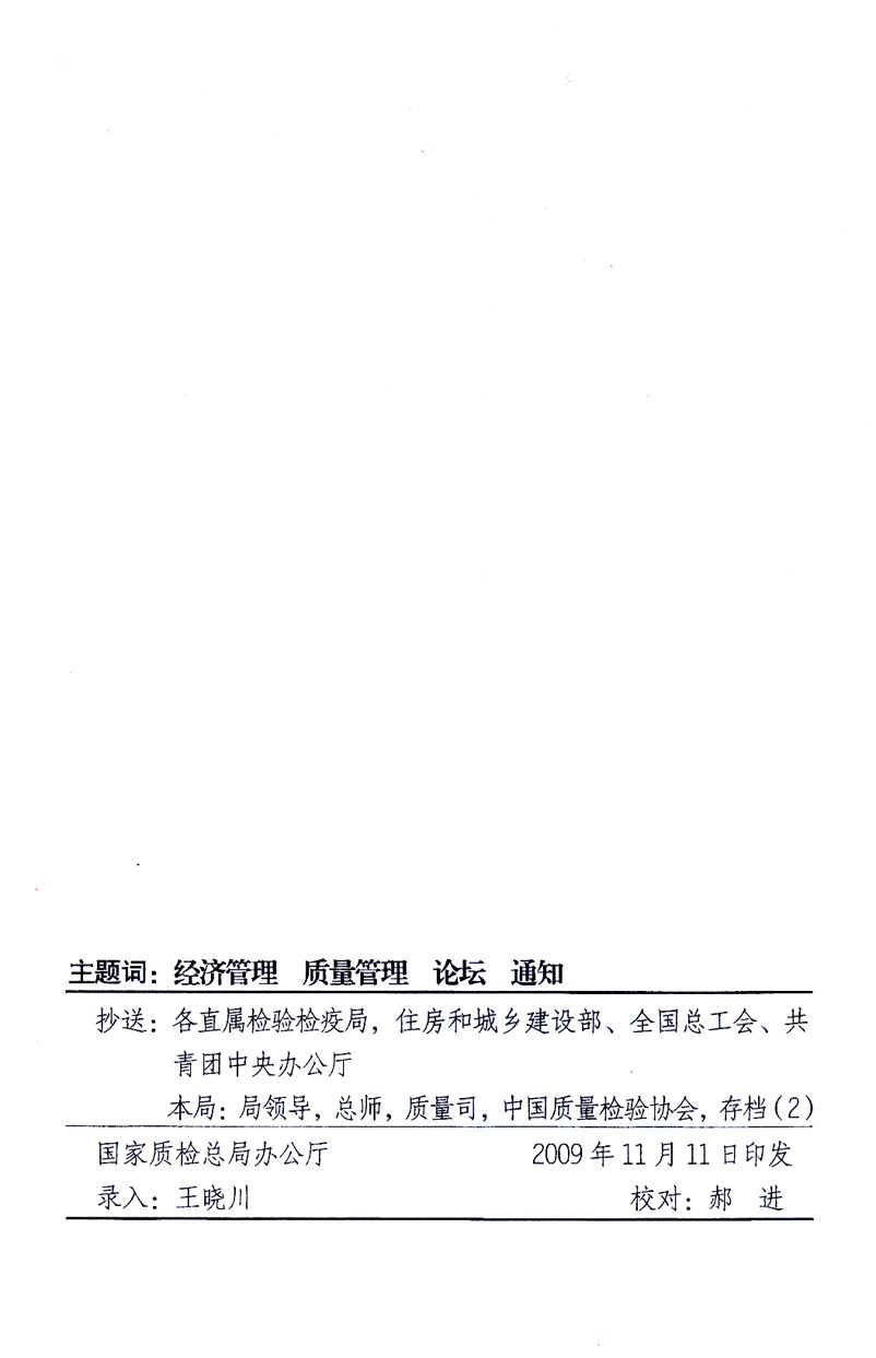 國家質(zhì)量監(jiān)督檢驗(yàn)檢疫總局辦公廳、工業(yè)和信息化部辦公廳《關(guān)于召開&ldquo;第十六屆中國質(zhì)量高層論壇&rdquo;的通知》