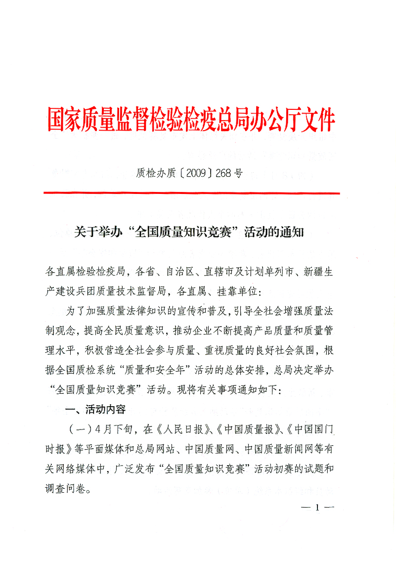 國(guó)家質(zhì)檢總局辦公廳《關(guān)于舉辦&ldquo;全國(guó)質(zhì)量知識(shí)競(jìng)賽&rdquo;活動(dòng)的通知》