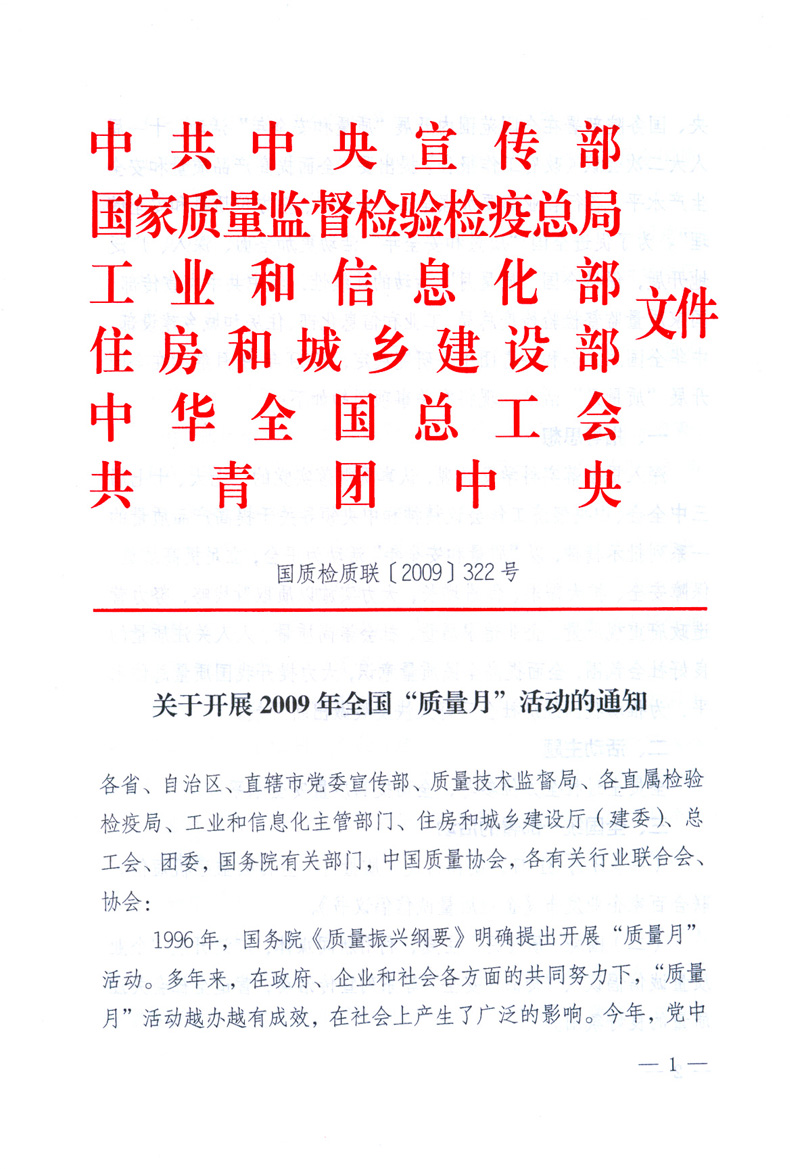 中共中央宣傳部、國家質(zhì)量監(jiān)督檢驗(yàn)檢疫總局、工業(yè)和信息化部、住房和城鄉(xiāng)建設(shè)部、中華全國總工會、共青團(tuán)中央《關(guān)于開展2009年全國&ldquo;質(zhì)量月&rdquo;活動(dòng)的通知》