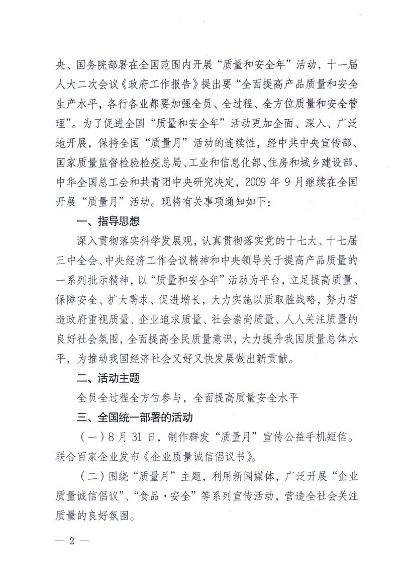 中共中央宣傳部、國家質(zhì)量監(jiān)督檢驗(yàn)檢疫總局、工業(yè)和信息化部、住房和城鄉(xiāng)建設(shè)部、中華全國總工會、共青團(tuán)中央《關(guān)于開展2009年全國&ldquo;質(zhì)量月&rdquo;活動(dòng)的通知》