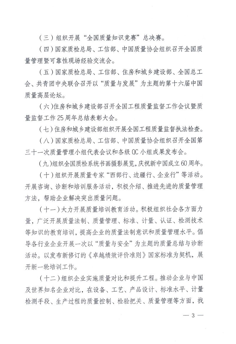 中共中央宣傳部、國家質(zhì)量監(jiān)督檢驗(yàn)檢疫總局、工業(yè)和信息化部、住房和城鄉(xiāng)建設(shè)部、中華全國總工會、共青團(tuán)中央《關(guān)于開展2009年全國&ldquo;質(zhì)量月&rdquo;活動(dòng)的通知》