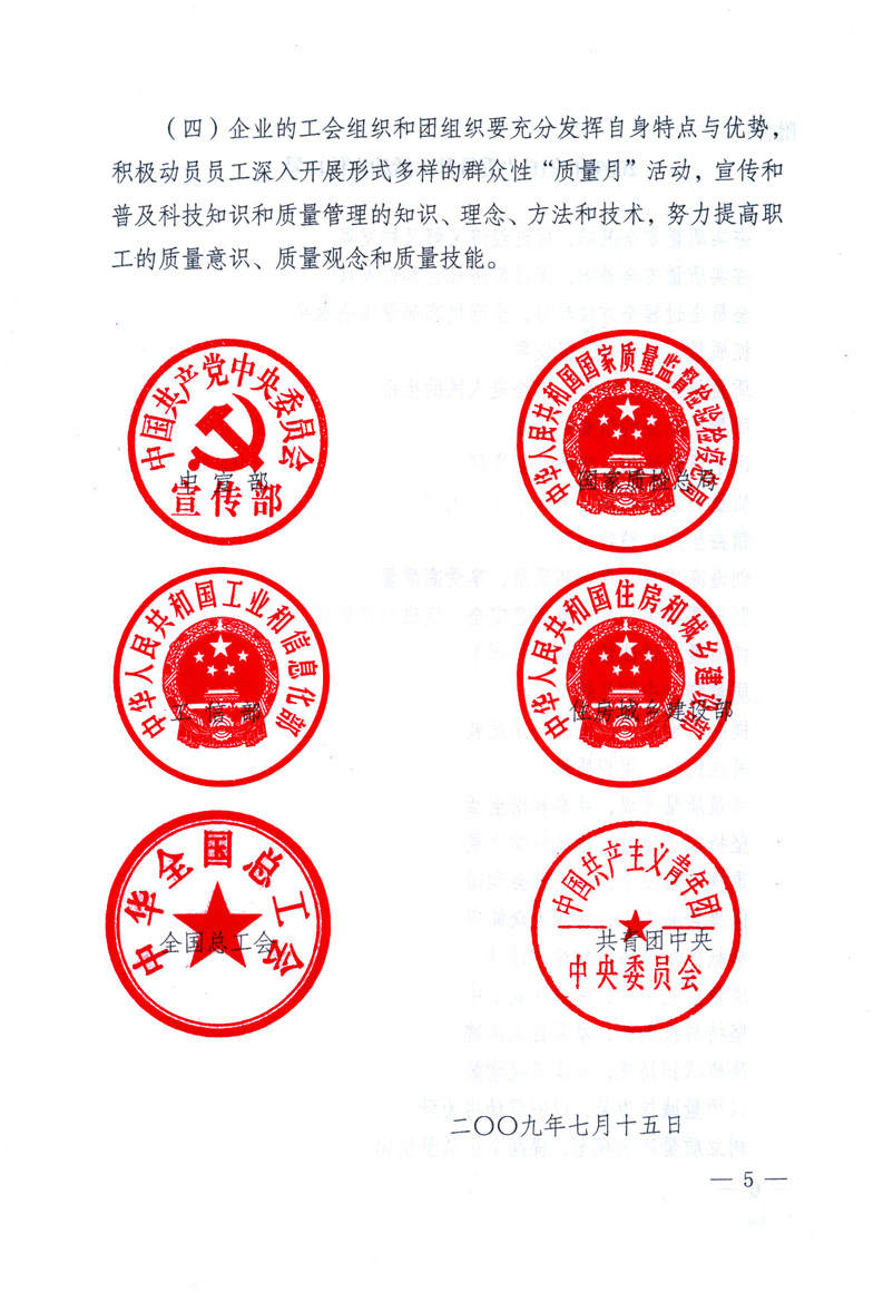 中共中央宣傳部、國家質(zhì)量監(jiān)督檢驗(yàn)檢疫總局、工業(yè)和信息化部、住房和城鄉(xiāng)建設(shè)部、中華全國總工會、共青團(tuán)中央《關(guān)于開展2009年全國&ldquo;質(zhì)量月&rdquo;活動(dòng)的通知》
