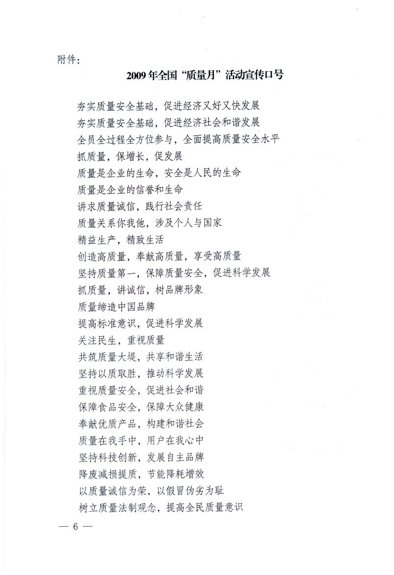 中共中央宣傳部、國家質(zhì)量監(jiān)督檢驗(yàn)檢疫總局、工業(yè)和信息化部、住房和城鄉(xiāng)建設(shè)部、中華全國總工會、共青團(tuán)中央《關(guān)于開展2009年全國&ldquo;質(zhì)量月&rdquo;活動(dòng)的通知》
