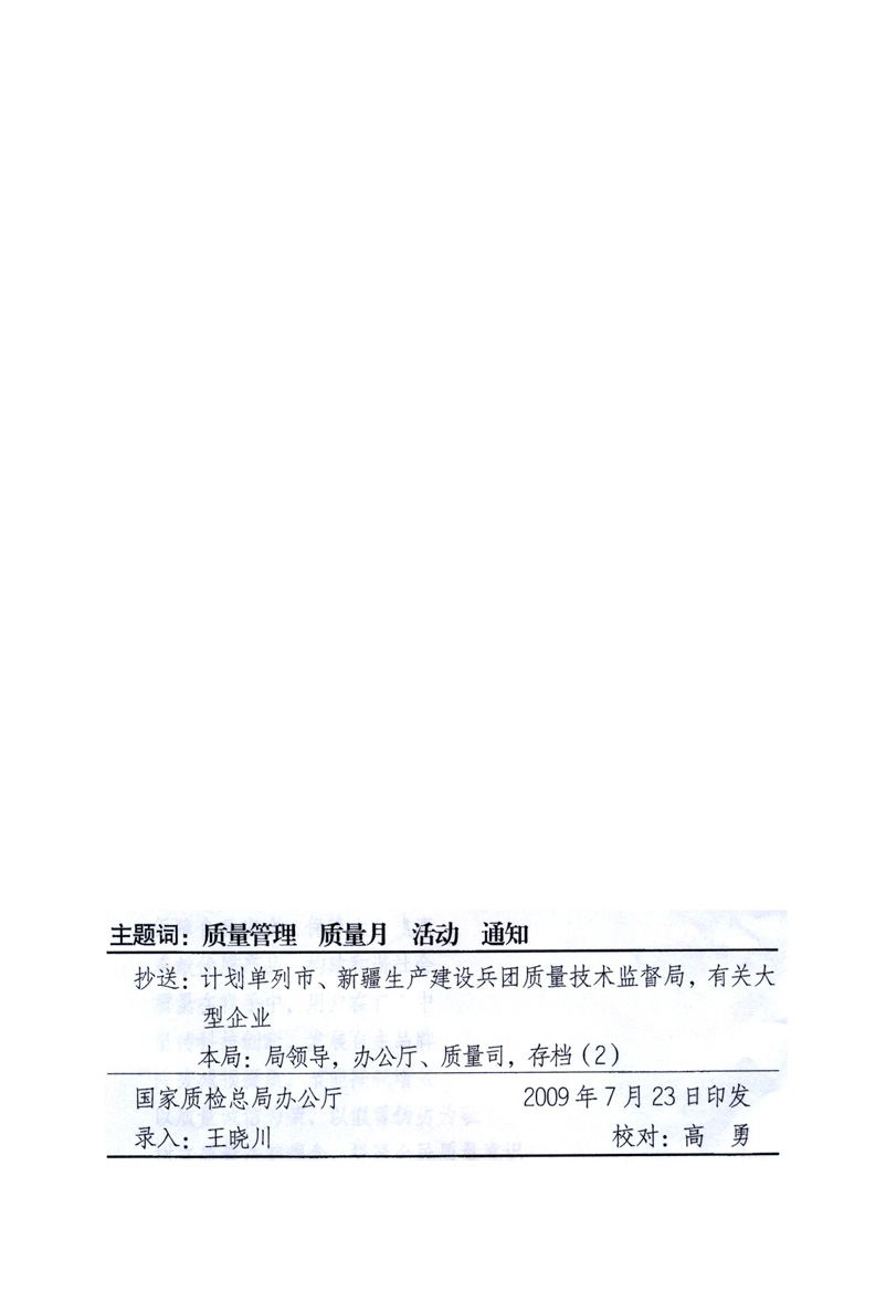 中共中央宣傳部、國家質(zhì)量監(jiān)督檢驗(yàn)檢疫總局、工業(yè)和信息化部、住房和城鄉(xiāng)建設(shè)部、中華全國總工會、共青團(tuán)中央《關(guān)于開展2009年全國&ldquo;質(zhì)量月&rdquo;活動(dòng)的通知》
