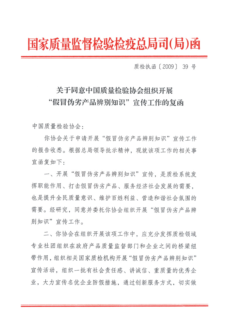 國家質(zhì)量監(jiān)督檢驗(yàn)檢疫總局執(zhí)法督查司《關(guān)于同意中國質(zhì)量檢驗(yàn)協(xié)會(huì)組織開展&ldquo;假冒偽劣產(chǎn)品辨別知識&rdquo;宣傳工作的復(fù)函》