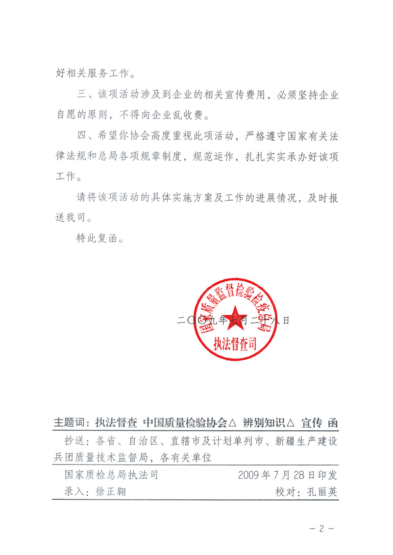 國家質(zhì)量監(jiān)督檢驗(yàn)檢疫總局執(zhí)法督查司《關(guān)于同意中國質(zhì)量檢驗(yàn)協(xié)會(huì)組織開展&ldquo;假冒偽劣產(chǎn)品辨別知識&rdquo;宣傳工作的復(fù)函》