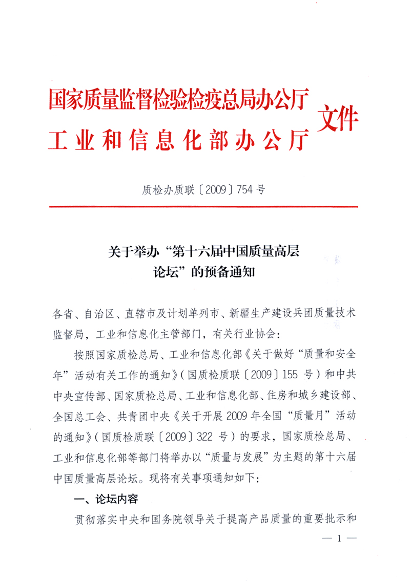 國家質(zhì)量監(jiān)督檢驗檢疫總局辦公廳、工業(yè)和信息化部辦公廳《關(guān)于舉辦&ldquo;第十六屆中國質(zhì)量高層論壇&rdquo;的預(yù)備通知》