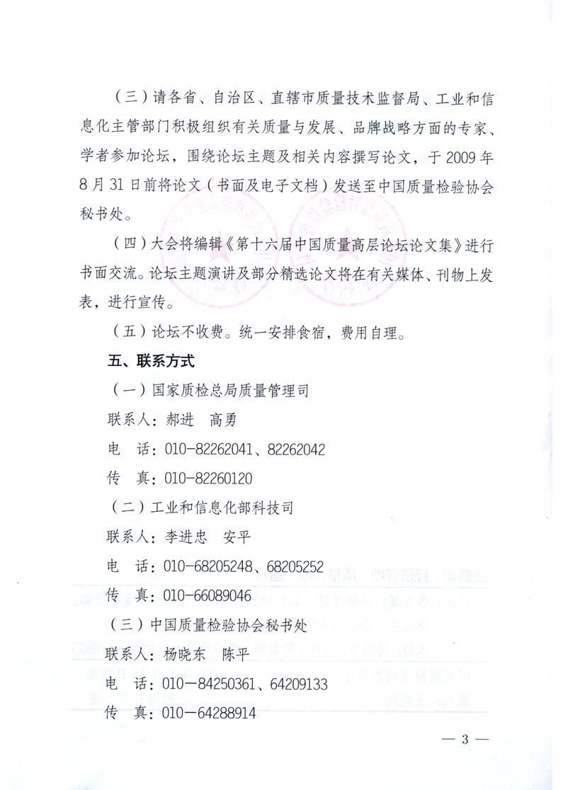 國家質(zhì)量監(jiān)督檢驗檢疫總局辦公廳、工業(yè)和信息化部辦公廳《關(guān)于舉辦&ldquo;第十六屆中國質(zhì)量高層論壇&rdquo;的預(yù)備通知》
