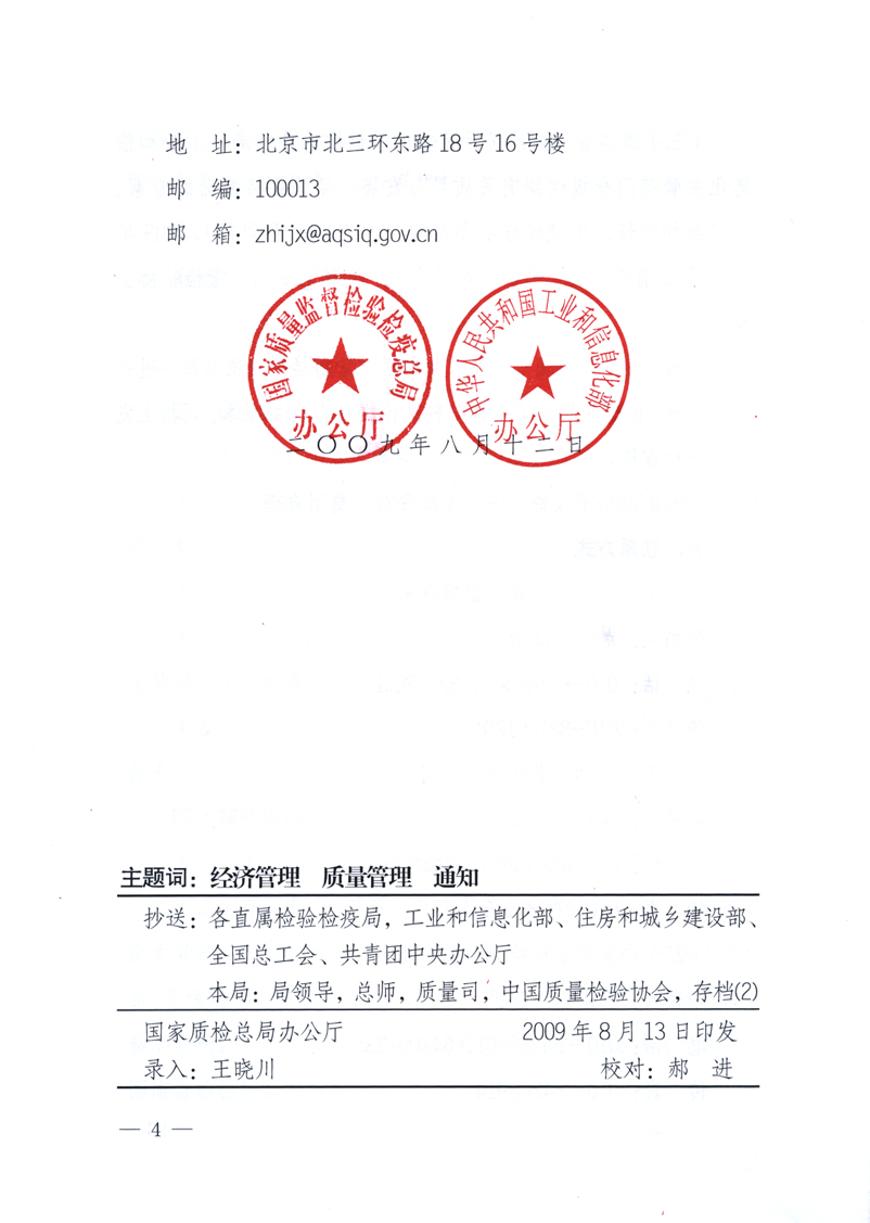 國家質(zhì)量監(jiān)督檢驗檢疫總局辦公廳、工業(yè)和信息化部辦公廳《關(guān)于舉辦&ldquo;第十六屆中國質(zhì)量高層論壇&rdquo;的預(yù)備通知》
