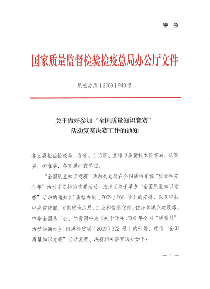 國(guó)家質(zhì)檢總局關(guān)于做好參加&ldquo;全國(guó)質(zhì)量知識(shí)競(jìng)賽&rdquo;活動(dòng)復(fù)賽決賽工作的通知