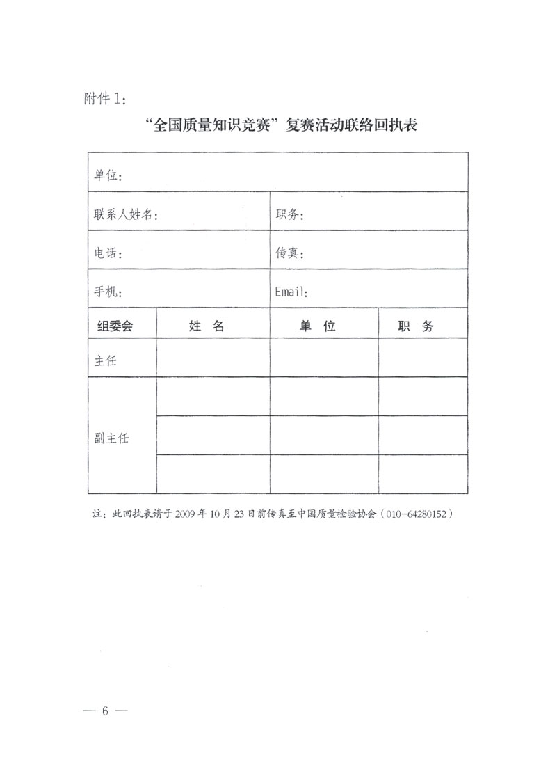 國(guó)家質(zhì)檢總局關(guān)于做好參加&ldquo;全國(guó)質(zhì)量知識(shí)競(jìng)賽&rdquo;活動(dòng)復(fù)賽決賽工作的通知