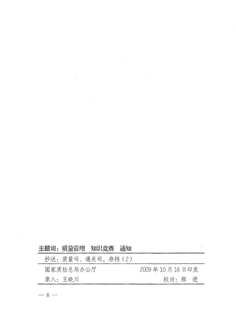 國(guó)家質(zhì)檢總局關(guān)于做好參加&ldquo;全國(guó)質(zhì)量知識(shí)競(jìng)賽&rdquo;活動(dòng)復(fù)賽決賽工作的通知