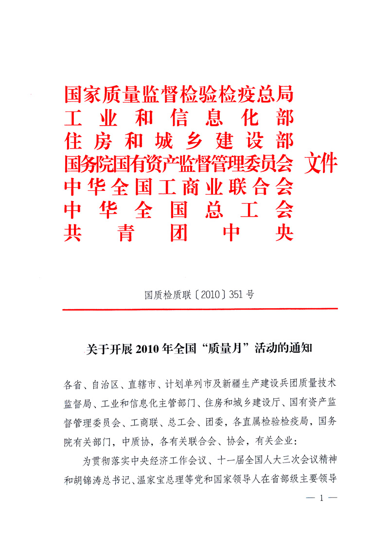 國家質量監(jiān)督檢驗檢疫總局、工業(yè)和信息化部、住房和城鄉(xiāng)建設部、國務院國有資產(chǎn)監(jiān)督管理委員會、中華全國工商業(yè)聯(lián)合會、中華全國總工會、共青團中央《關于開展2010年全國&ldquo;質量月&rdquo;活動的通知》